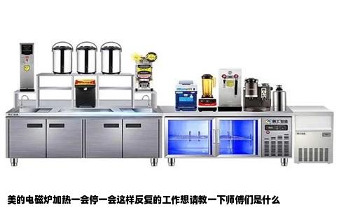 美的电磁炉加热一会停一会这样反复的工作想请教一下师傅们是什么