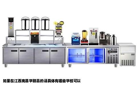如果在江西南昌学甜品的话具体有哪些学校可以
