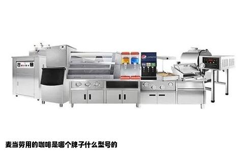 麦当劳用的咖啡是哪个牌子什么型号的