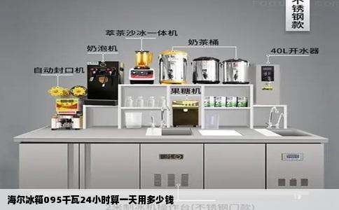 海尔冰箱095千瓦24小时算一天用多少钱
