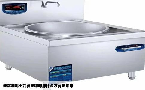 速溶咖啡不能算是咖啡那什么才算是咖啡