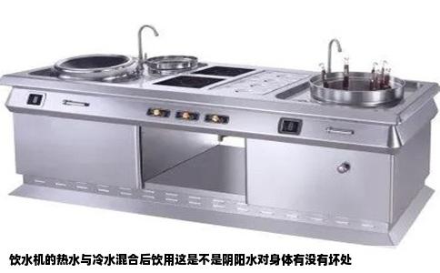 饮水机的热水与冷水混合后饮用这是不是阴阳水对身体有没有坏处