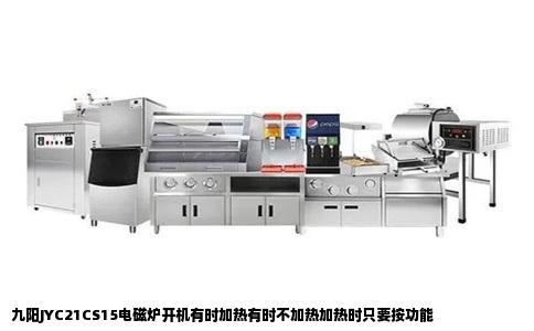 九阳JYC21CS15电磁炉开机有时加热有时不加热加热时只要按功能