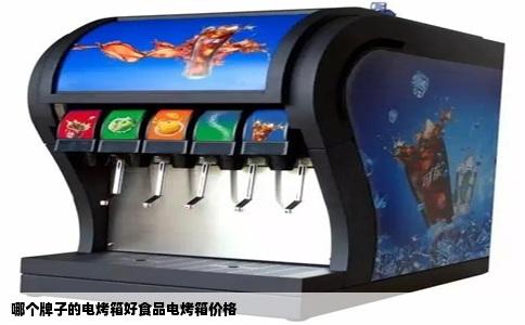 哪个牌子的电烤箱好食品电烤箱价格