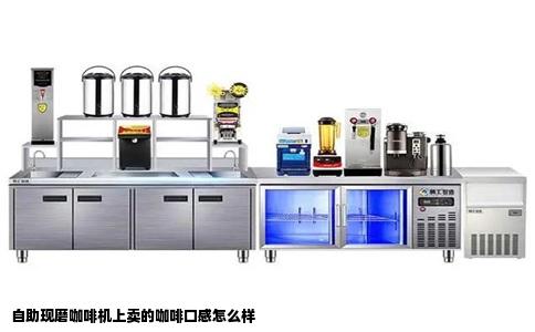 自助现磨咖啡机上卖的咖啡口感怎么样