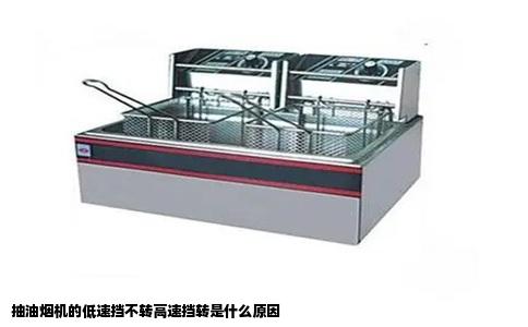 抽油烟机的低速挡不转高速挡转是什么原因