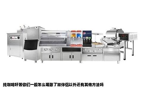 纯咖啡好苦你们一般怎么喝除了加伴侣以外还有其他方法吗