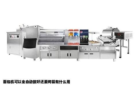 面包机可以全自动做好还要烤箱有什么用