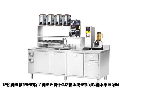 听说洗碗机挺好的除了洗碗还有什么功能呢洗碗机可以洗水果蔬菜吗