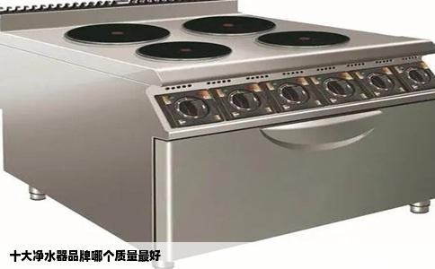 十大净水器品牌哪个质量最好