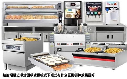 抽油烟机近吸式侧吸式顶吸式下吸式有什么区别哪种效果最好