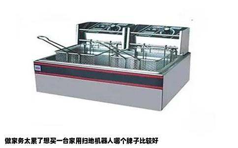 做家务太累了想买一台家用扫地机器人哪个牌子比较好