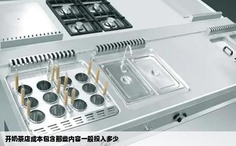 开奶茶店成本包含那些内容一般投入多少