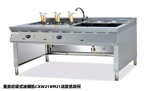 美炊近吸式油烟机CXW218M21这款机如何