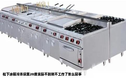 松下冰箱冷冻设置20度实际不到就不工作了怎么回事