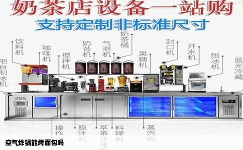 空气炸锅能烤面包吗