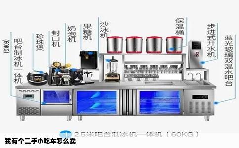 我有个二手小吃车怎么卖