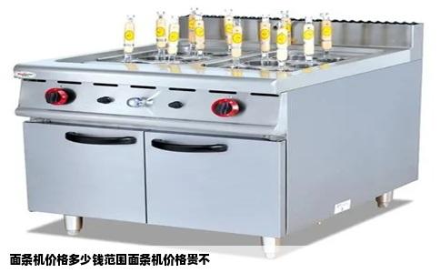 面条机价格多少钱范围面条机价格贵不