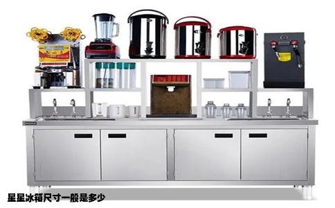 星星冰箱尺寸一般是多少