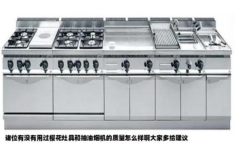诸位有没有用过樱花灶具和抽油烟机的质量怎么样啊大家多给建议