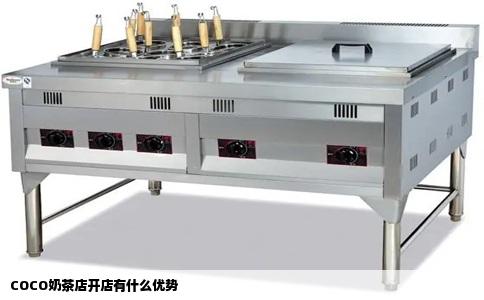 COCO奶茶店开店有什么优势