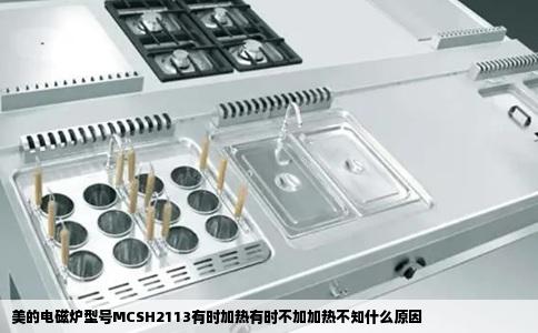 美的电磁炉型号MCSH2113有时加热有时不加加热不知什么原因