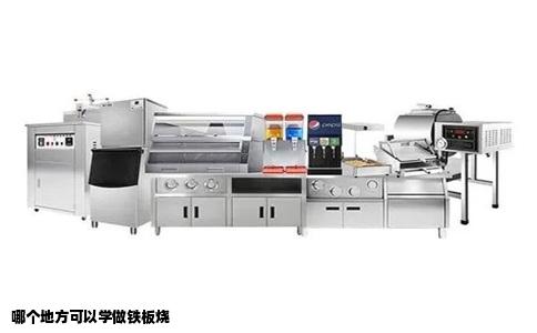 哪个地方可以学做铁板烧
