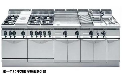 建一个20平方的冷库要多少钱