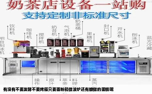 有没有不要发酵不要烤箱只要面粉和微波炉还有糖做的蛋糕呢