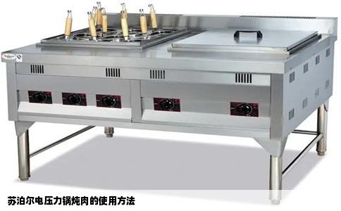 苏泊尔电压力锅炖肉的使用方法