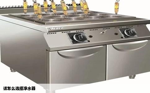 该怎么选择净水器
