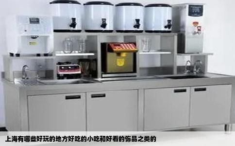 上海有哪些好玩的地方好吃的小吃和好看的饰品之类的