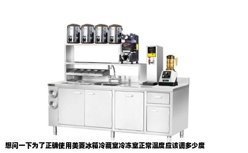 想问一下为了正确使用美菱冰箱冷藏室冷冻室正常温度应该调多少度