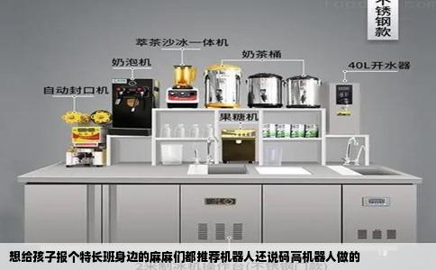 想给孩子报个特长班身边的麻麻们都推荐机器人还说码高机器人做的