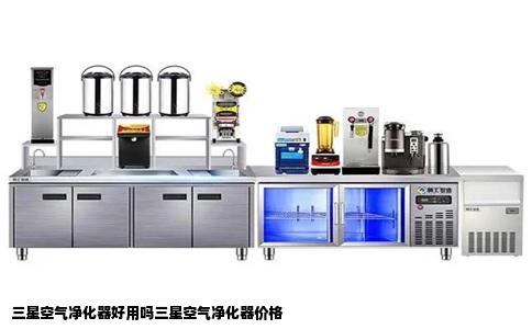 三星空气净化器好用吗三星空气净化器价格