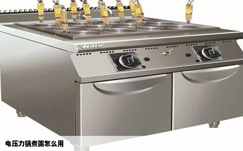 电压力锅煮粥怎么用