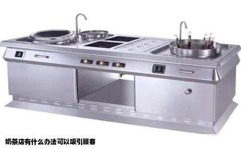 奶茶店有什么办法可以吸引顾客