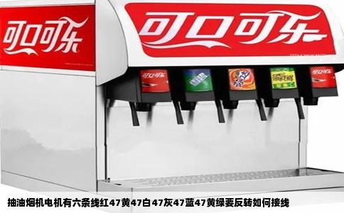 抽油烟机电机有六条线红47黄47白47灰47蓝47黄绿要反转如何接线