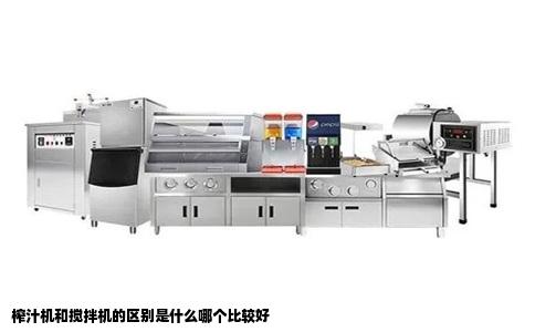 榨汁机和搅拌机的区别是什么哪个比较好