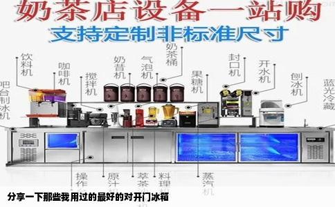 分享一下那些我用过的最好的对开门冰箱