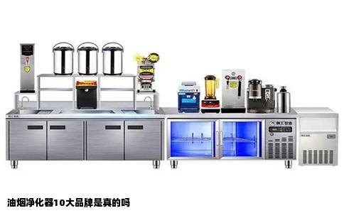 油烟净化器10大品牌是真的吗