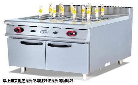 早上起来到底是先吃早饭好还是先喝咖啡好