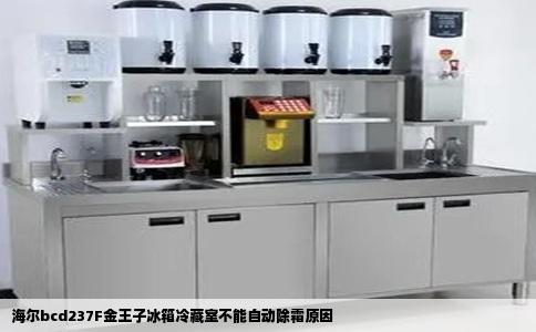 海尔bcd237F金王子冰箱冷藏室不能自动除霜原因
