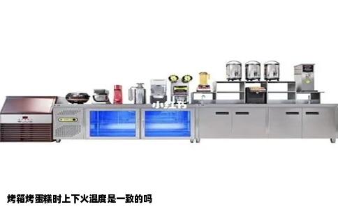 烤箱烤蛋糕时上下火温度是一致的吗