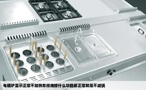 电磁炉显示正常不加热怎样维修什么功能都正常就是不减锅