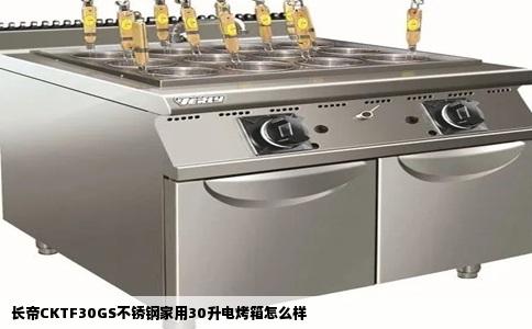 长帝CKTF30GS不锈钢家用30升电烤箱怎么样