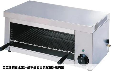 宝宝加辅食水果汁是不是要自家买榨汁机榨啊