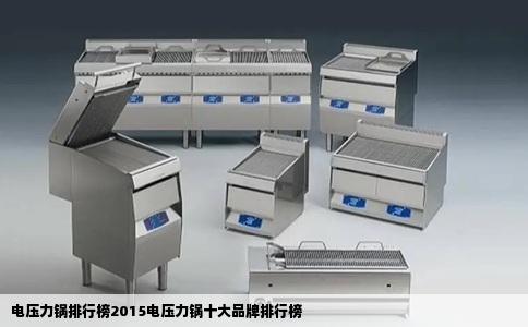 电压力锅排行榜2015电压力锅十大品牌排行榜