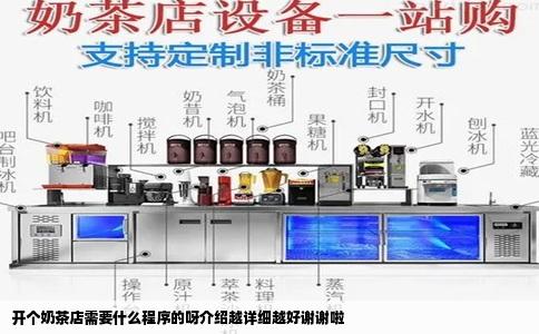 开个奶茶店需要什么程序的呀介绍越详细越好谢谢啦