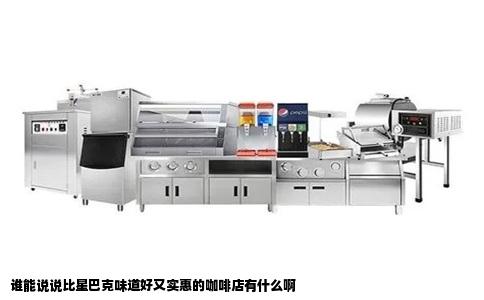 谁能说说比星巴克味道好又实惠的咖啡店有什么啊